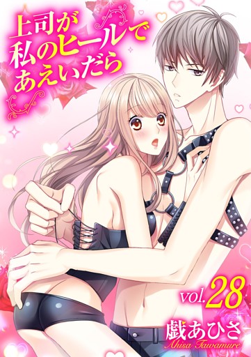 上司が私のヒールであえいだら（２８）