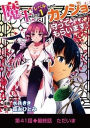 魔王だけどレベル1なのでカノジョたちに守ってもらいます！（４１）