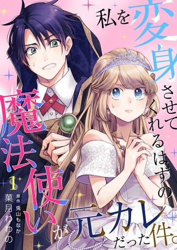 私を変身させてくれるはずの魔法使いが元カレだった件。