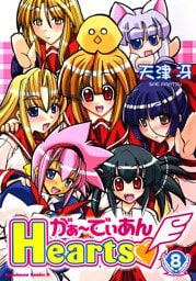 がぁ～でぃあんHearts　8巻