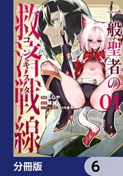一般聖者の救済戦線【分冊版】　6