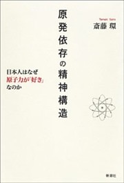 原発依存の精神構造—日本人はなぜ原子力が「好き」なのか—
