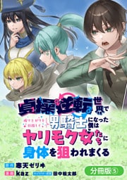 貞操逆転世界で成り上がりを目指して男騎士になった僕は、ヤリモク女たちに身体を狙われまくる【分冊版】 5巻