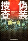 偽装捜査