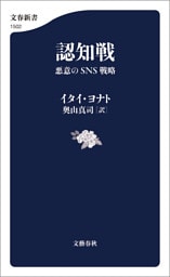 認知戦　悪意のSNS戦略