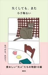 失くしても、また