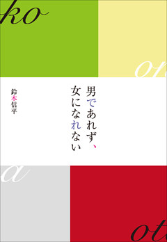 男であれず、女になれない