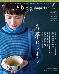 ことりっぷマガジン vol.20 2019春