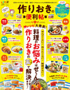 晋遊舎ムック　便利帖シリーズ024 作りおきの便利帖
