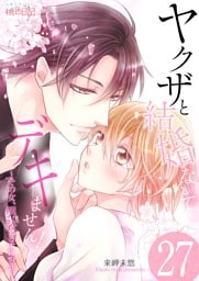 ヤクザと結婚なんてデキません！～その女、男装女子につき～ 27