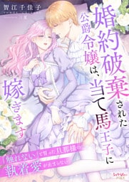 婚約破棄された公爵令嬢は、当て馬王子に嫁ぎます～「触れない」と誓った旦那様の執着愛が止まらない～