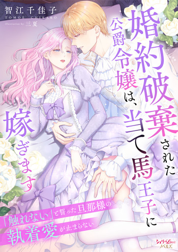 婚約破棄された公爵令嬢は、当て馬王子に嫁ぎます～「触れない」と誓った旦那様の執着愛が止まらない～