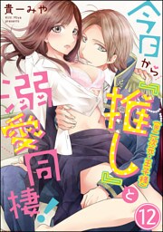 今日から「推し」（※二次元・王子様）と溺愛同棲！（分冊版）　【第12話】