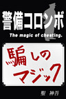 警備コロンボ　－騙しのマジック－