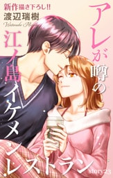 Love Silky　アレが噂の江ノ島イケメンレストラン　story23