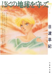 ぼくの地球を守って　7巻