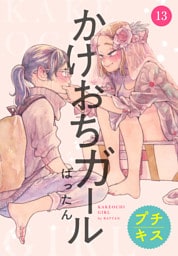かけおちガール　プチキス（１３）