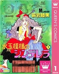 水玉模様のシンデレラ 1