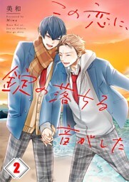 この恋に、錠の落ちる音がした２