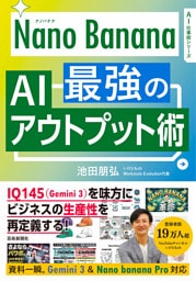 Nano Banana 最強のAIアウトプット術