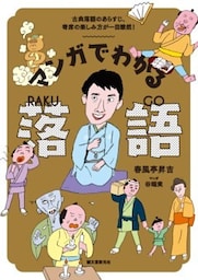 マンガでわかる落語古典落語のあらすじ、寄席の楽しみ方が一目瞭然！