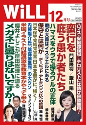 月刊WiLL 2023年 12月号