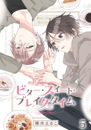 ビター・スイート・ブレイクタイム【分冊版】5話