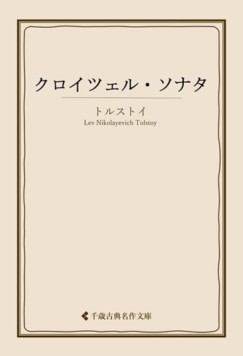 クロイツェル・ソナタ