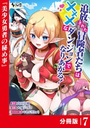 追放された冒険者たちはXXXなダンジョンでなりあがる！【分冊版】7