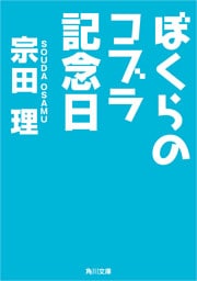 ぼくらのコブラ記念日