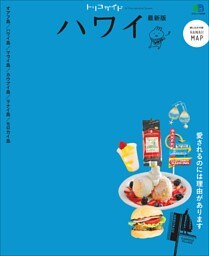 トリコガイド ハワイ 最新版