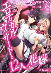 エロティカル・ウィザードと12人の花嫁(話売り)　#21