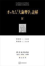 オッカム『大論理学』註解ＩＶ　第ＩＩＩ部―１　全６８章・第ＩＩＩ部―２　全４１章