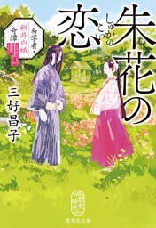朱花の恋　易学者・新井白蛾奇譚