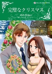 完璧なクリスマス【分冊】 10巻
