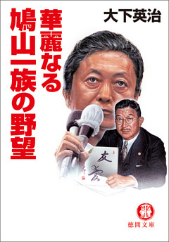 華麗なる鳩山一族の野望