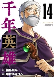 千年英雄【連載版】 14