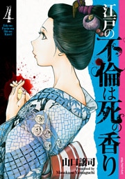 江戸の不倫は死の香り (4)