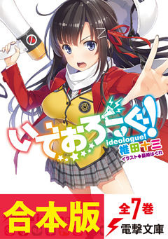 【合本版】いでおろーぐ！