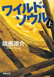 ワイルド・ソウル