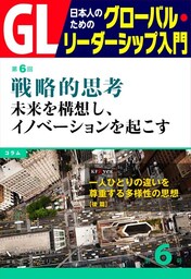GL　日本人のためのグローバル・リーダーシップ入門　第6回