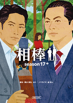 相棒　season17　中