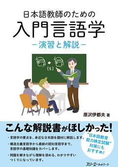 日本語教師のための 入門言語学―演習と解説―