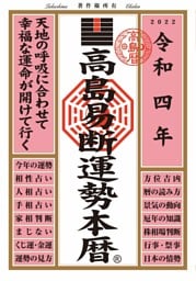 高島易断運勢本暦 令和四年