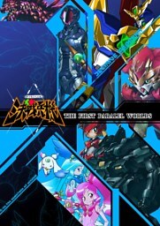 決戰兵機 THE FIRST PARALELWORLDS