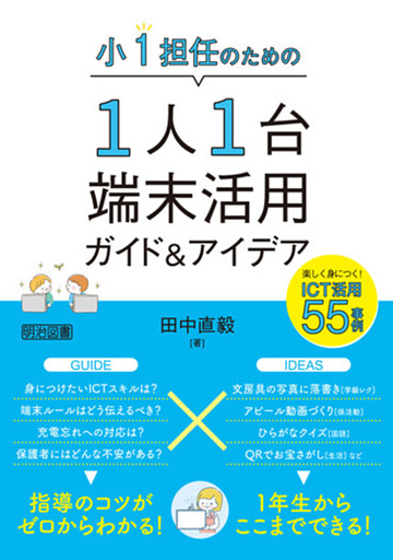 小1担任のための1人1台端末活用ガイド＆アイデア