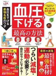 薬に頼らない  血圧を下げる最高の方法 表紙
