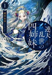 連天乱世の四姉妹 ： 1