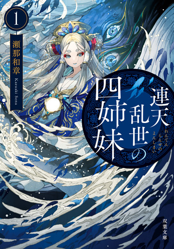 連天乱世の四姉妹 ： 1