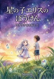 星の子エリスのぼうけん ワクワクをさがして